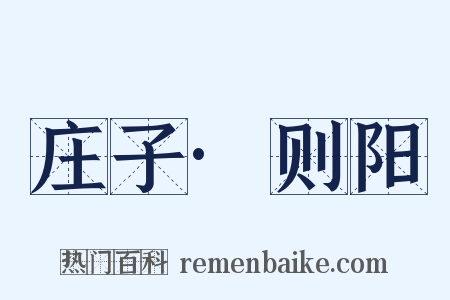 庄子·则阳是什么意思的图片